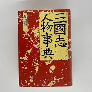 Amazon.co.jp: 中国劇画 三国志 陳舜臣 監訳 中公愛蔵版 4巻